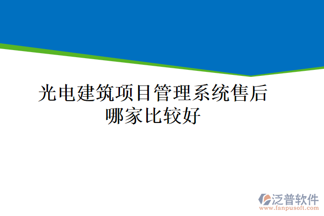 光電建筑項目管理系統(tǒng)售后哪家比較好