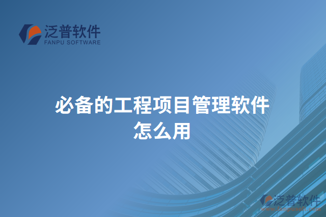 必備的工程項目管理軟件怎么用