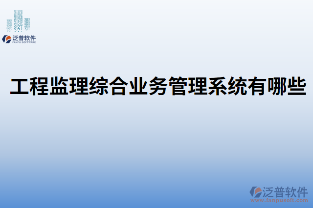 工程監(jiān)理綜合業(yè)務管理系統(tǒng)有哪些