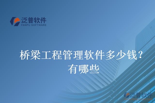 橋梁工程管理軟件多少錢？有哪些