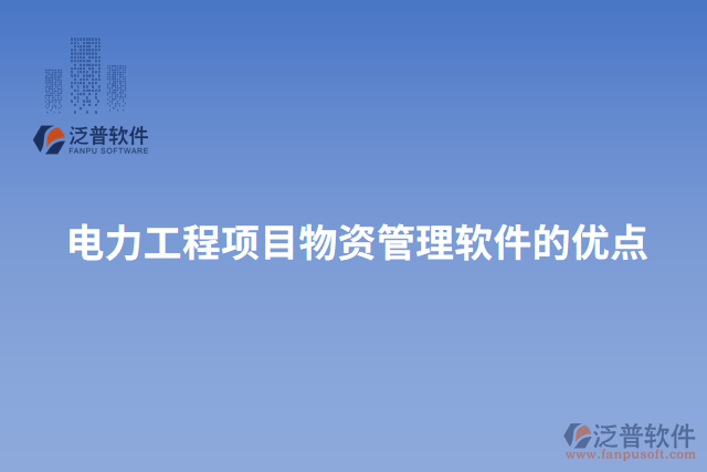 電力工程項目物資管理軟件的優(yōu)點