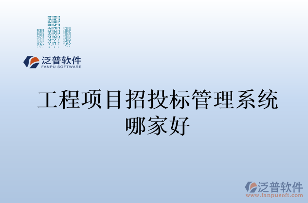 工程項目招投標(biāo)管理系統(tǒng)哪家好
