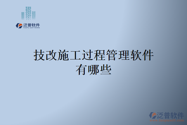 技改施工過(guò)程管理軟件有哪些