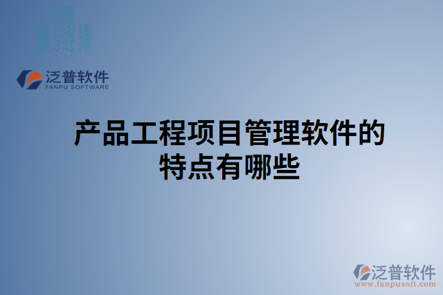 產品工程項目管理軟件的特點有哪些