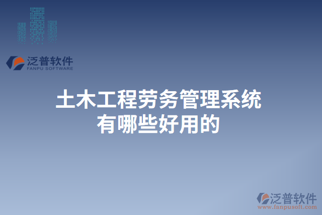 土木工程勞務(wù)管理系統(tǒng)有哪些好用的