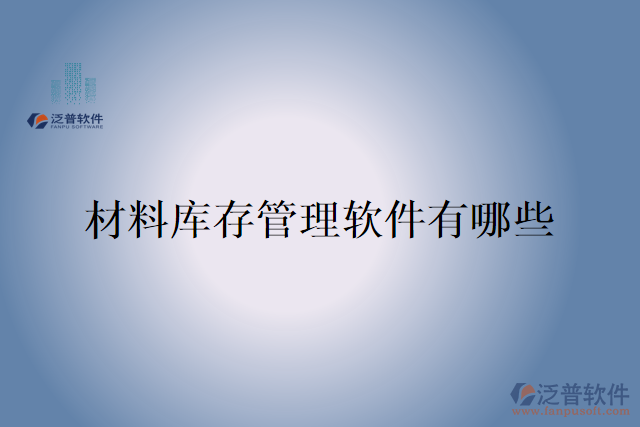 材料庫(kù)存管理軟件有哪些