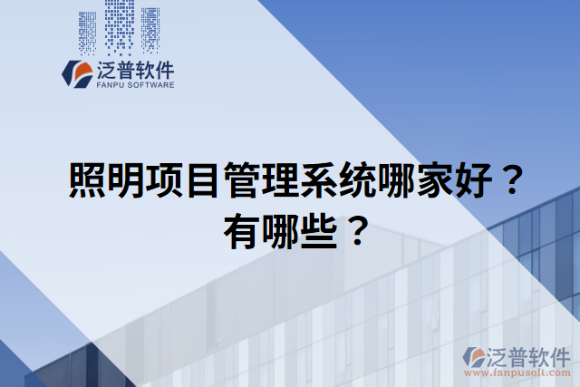 照明項(xiàng)目管理系統(tǒng)哪家好？有哪些？