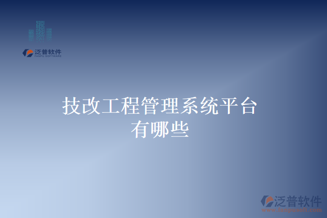 技改工程管理系統(tǒng)平臺(tái)有哪些