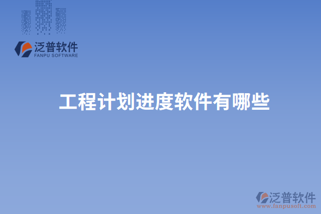 工程計劃進(jìn)度軟件有哪些