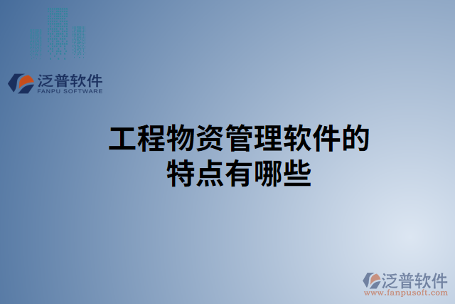 工程物資管理軟件的特點(diǎn)有哪些