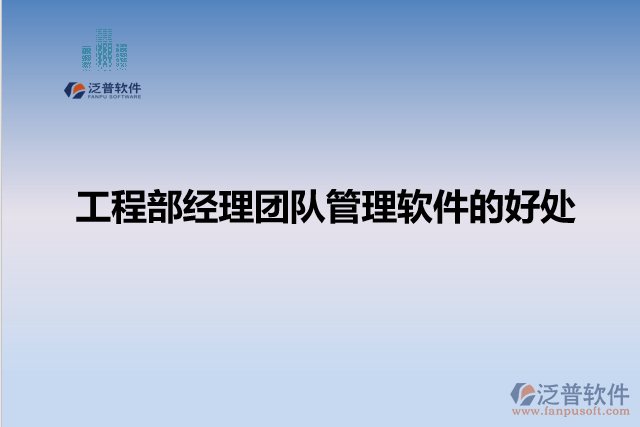 工程部經(jīng)理團(tuán)隊管理軟件的好處