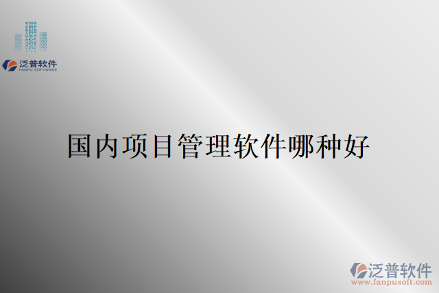 國內項目管理軟件哪種好