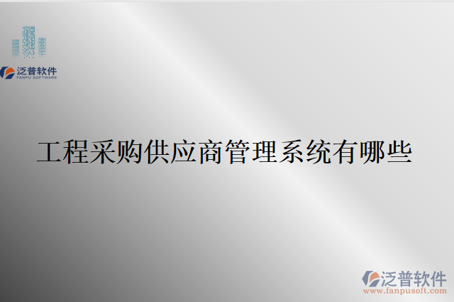 工程采購(gòu)供應(yīng)商管理系統(tǒng)有哪些