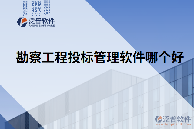 勘察工程投標(biāo)管理軟件哪個(gè)好