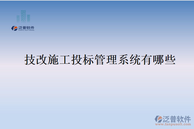 技改施工投標管理系統有哪些