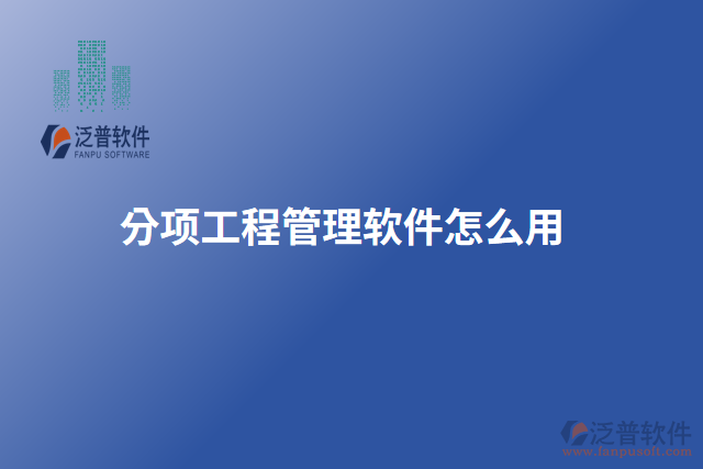 分項(xiàng)工程管理軟件怎么用