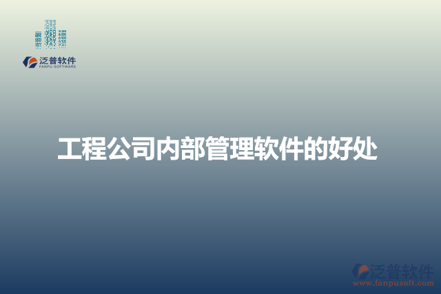 工程公司內部管理軟件的好處