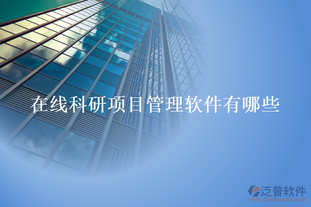 在線科研項(xiàng)目管理軟件有哪些