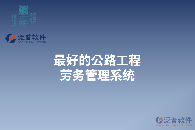 最好的公路工程勞務管理系統(tǒng)