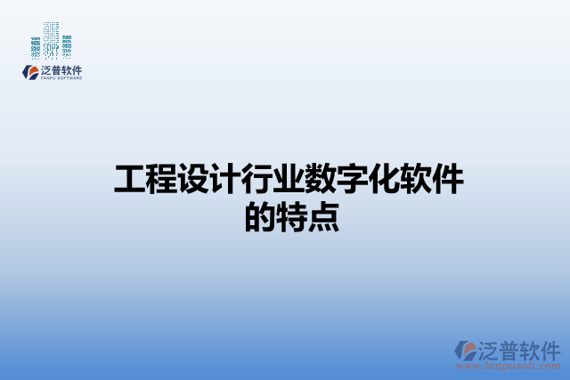 工程設(shè)計(jì)行業(yè)數(shù)字化軟件的特點(diǎn)