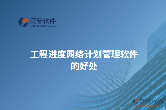 工程進度網(wǎng)絡計劃管理軟件的好處
