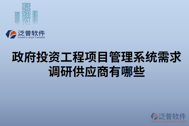政府投資工程項目管理系統(tǒng)需求調(diào)研供應(yīng)商有哪些