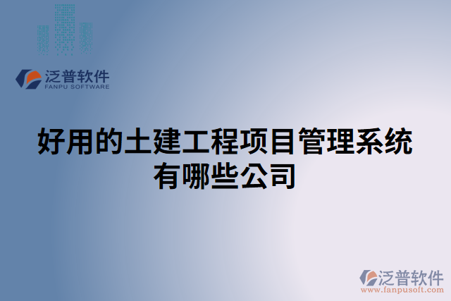 好用的土建工程項目管理系統(tǒng)有哪些公司