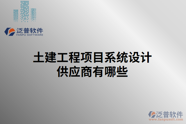 土建工程項(xiàng)目系統(tǒng)設(shè)計(jì)供應(yīng)商有哪些