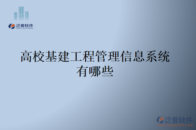 高?；üこ坦芾硇畔⑾到y(tǒng)有哪些
