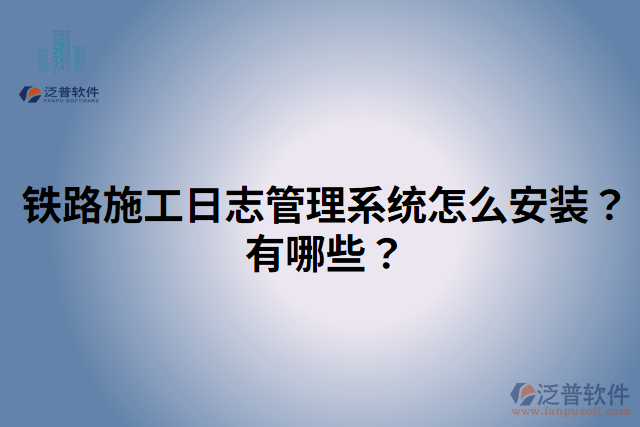 鐵路施工日志管理系統(tǒng)怎么安裝？有哪些？