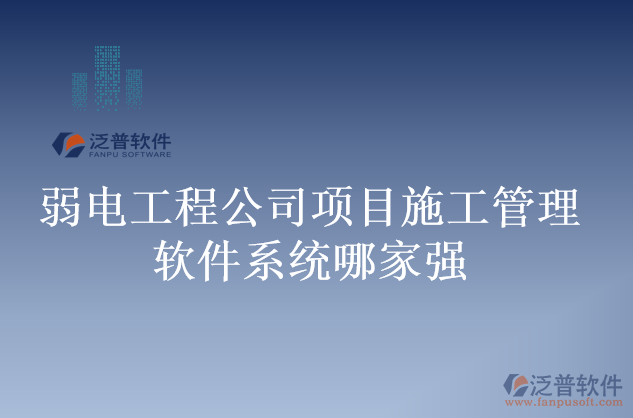 弱電工程公司項目施工管理軟件系統(tǒng)哪家強