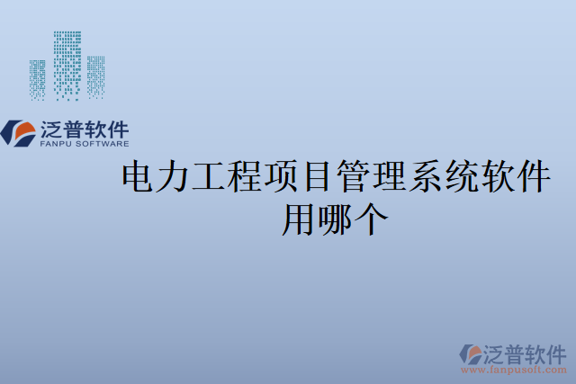 電力工程項(xiàng)目管理系統(tǒng)軟件用哪個(gè)