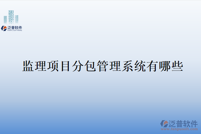 監(jiān)理項目分包管理系統(tǒng)有哪些