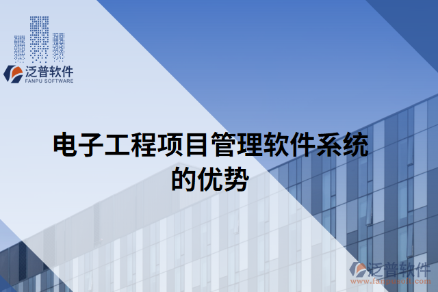 電子工程項(xiàng)目管理軟件系統(tǒng)的優(yōu)勢(shì)