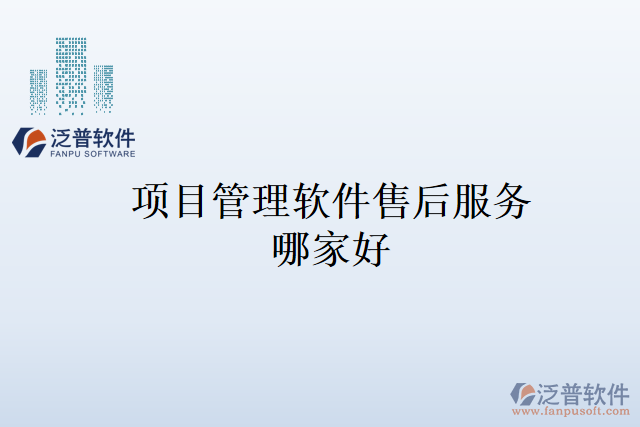 項目管理軟件售后服務哪家好