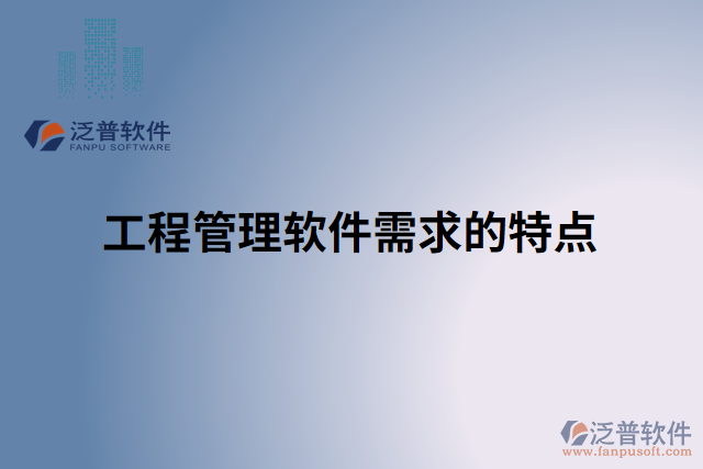 工程管理軟件需求的特點