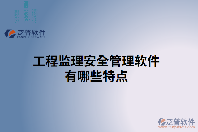 工程監(jiān)理安全管理軟件有哪些特點