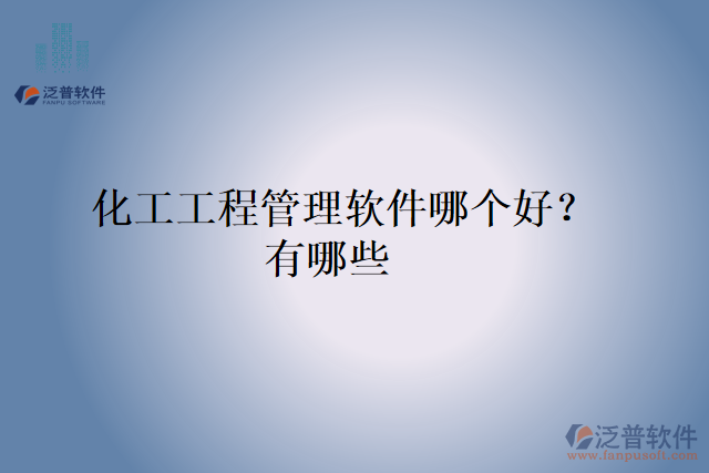 化工工程管理軟件哪個(gè)好？有哪些