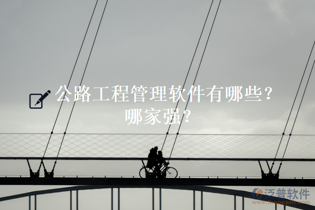 公路工程管理軟件有哪些？哪家強(qiáng)？