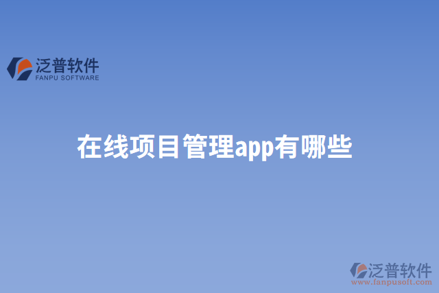 在線項(xiàng)目管理app有哪些