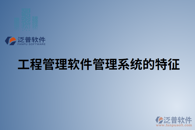 工程管理軟件管理系統的特征