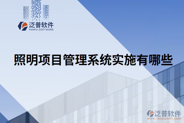 照明項目管理系統(tǒng)實施有哪些