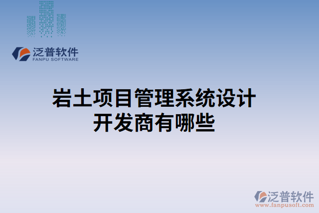 巖土項(xiàng)目管理系統(tǒng)設(shè)計(jì)開發(fā)商有哪些