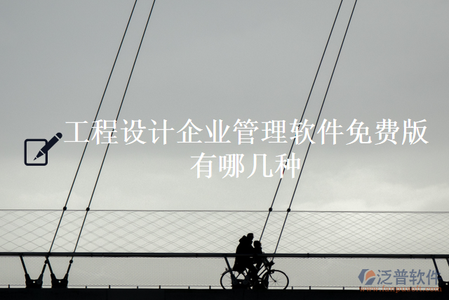 工程設(shè)計(jì)企業(yè)管理軟件免費(fèi)版有哪幾種