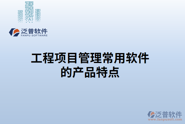 工程項目管理常用軟件的產(chǎn)品特點