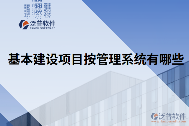 基本建設(shè)項(xiàng)目按管理系統(tǒng)有哪些