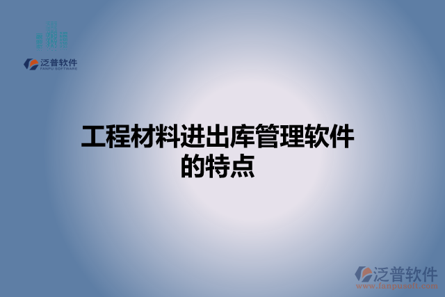工程材料進出庫管理軟件的特點