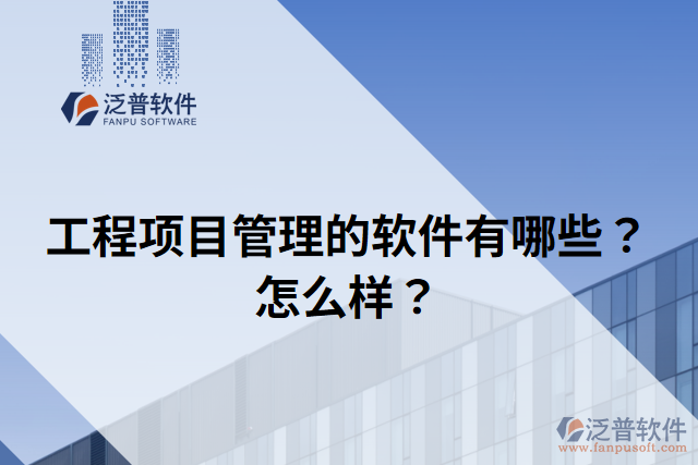 工程項目管理的軟件有哪些？怎么樣？