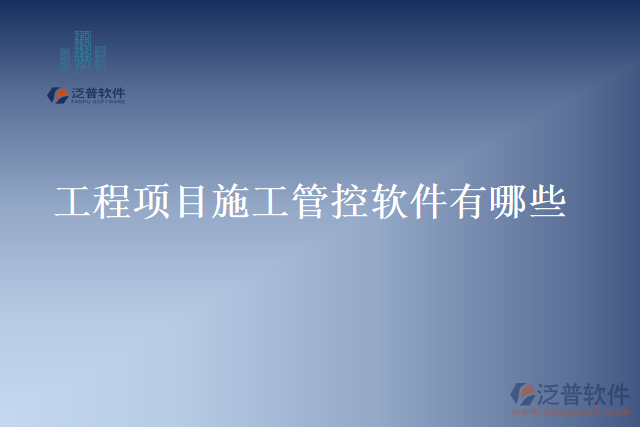 工程項(xiàng)目施工管控軟件有哪些