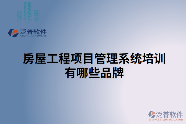 房屋工程項(xiàng)目管理系統(tǒng)培訓(xùn)有哪些品牌